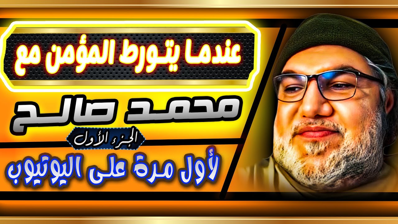 لأول مرة على اليوتيوب الجزء الأول من أطول وأقوى مجموعة مداخلات لمحمد صالح  بدون الفاظ خارجة