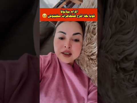 اكرام بيلانوفا مخلاتش خوها اخرج للمظاهرات