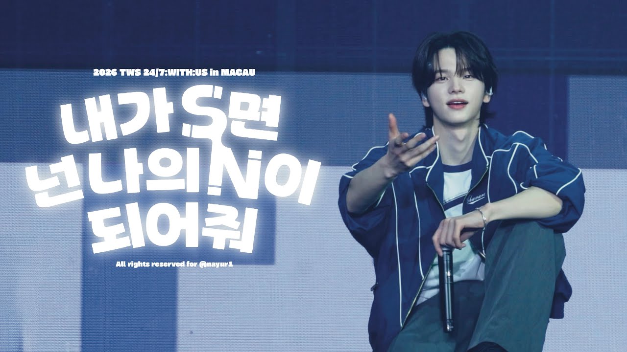 [4K직캠] 260125 TWS 투어스 SHINYU 신유 - 내가 S면 넌 나의 N이 되어줘 Fancam @ 24/7:WITH:US in Macau