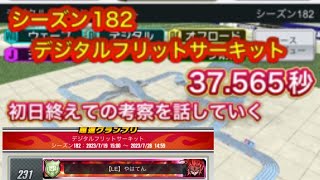 超速GP シーズン182 デジタルフリットサーキット 37.565秒 初日終えての考察は？