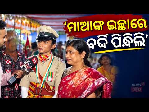 ମା'ଙ୍କ ଇଚ୍ଛାରେ ବର୍ଦ୍ଦି ପିନ୍ଧିଲି | K. Nalini Rao: Physics MSc to Police SI | Fulfilled Mother’s Dream