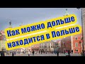 Как можно дольше находится в Польше