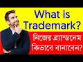 What is trademark trademark search  trademark registration in bengali  business sathi