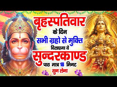 बृहस्पतिवार के दिन जरूर अपने घर में ये सुंदरकांड चलाकर रख देना कर्ज बीमारी खत्म और धन वर्षा शुरू#Ram