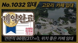 [계약완료] / NO. 1032 / 포천카페임대/고모리 신축카페 임대/카페,레스토랑 신축임대/포천공장