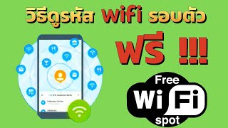 วิธีดูรหัส wifi รอบตัว ฟรี !!!!! - TwinMonkeys