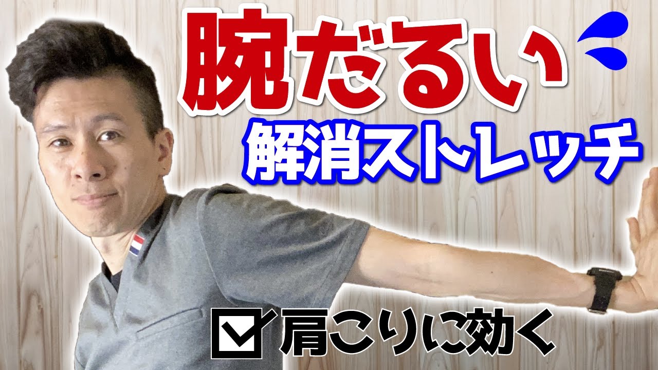 腕だるい 解消法 Youtube