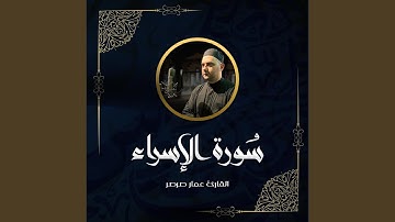 قرآن كريم - سورة الإسراء | عمار صرصر