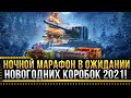 ЖДЁМ ЗАПУСК НОВОГОДНИХ КОРОБОК 2021 WOT! НОВОГОДНЕЕ НАСТУПЛЕНИЕ 2021 * Стрим World of Tanks