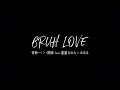 キミョウ ナ カンケイ「BRUH LOVE feat.道重さゆみ × ゆある」ミュージックビデオ