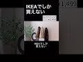 IKEA行く前にみて!IKEAでしか買えないもの6選 #ikea購入品 #ikea #ikeahaul #便利グッズ