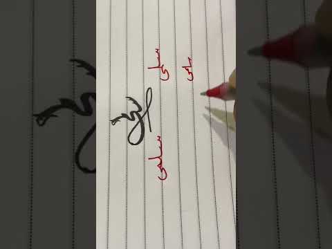 سلمي كتابة الاسماء بطريقة مبتكرة