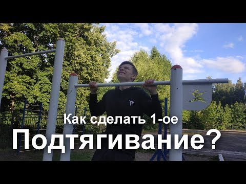 Как сделать свое первое подтягивание?