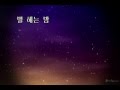 별 헤는 밤 - 윤동주 (낭송 김윤아) Mp3 Song