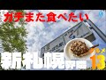 ガチまた食べたい新札幌界隈※016グルメ12店(Subtitles: English,Thai,Korean,Chinese)