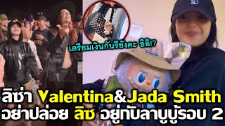 ลิซ่า เต้นข้างๆ Valentina&Jada!! อย่าปล่อยลิซไว้กับลาบูบู้รอบ 2 #LISA #blackpink #coachella