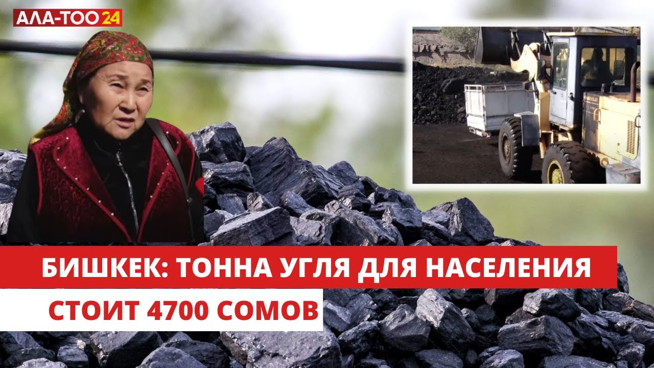 В Бишкеке тонна угля стоит 4700 сомов - YouTube