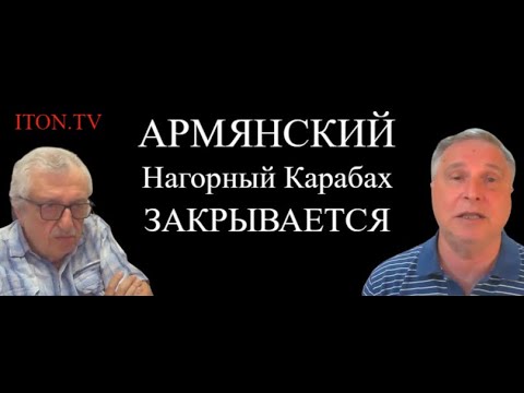 Почему армяне покидают Нагорный Карабах и проклинают Путина