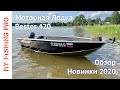 Обзор Лодки BESTER 420 / 400Р. Новинка 2020 года от Бестера. Часть первая - техническая.