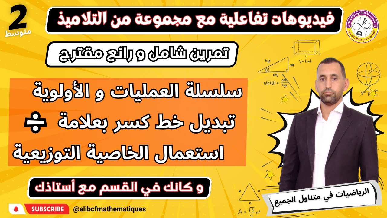 تمرين شامل سلسلة عمليات و تبديل خط كسر بعملية القسمة الثانية متوسط رياضيات
