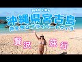 宮古島へプライベート旅行🛫プライベートヴィラで癒されました~
