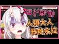【百鬼あやめ】玩恐怖遊戲發出超越人類音域叫聲的鬼神