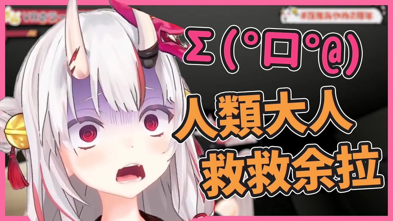 【百鬼あやめ】玩恐怖遊戲發出超越人類音域叫聲的鬼神