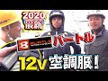 バカ売れ！最新空調服！売れ切れ必至バートル空調服&12Vバッテリー&ファン！めちゃくちゃ涼しい空調服！今年買いです！