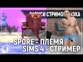 Spore - империя Ксеноморфов овнит планету | Sims 4 - Бьюти-Блогер Грогнаре