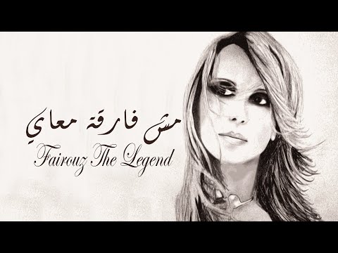 فيروز مش فارقة معاي
