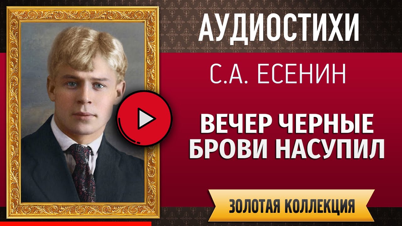 Есенин вечер черные