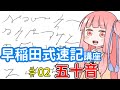 琴葉姉妹の早稲田式速記講座#2「早稲田式の五十音」
