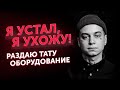 КУДА ПРОПАЛ❓РАЗДАЮ ОБОРУДОВАНИЕ🎁