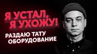 КУДА ПРОПАЛ❓РАЗДАЮ ОБОРУДОВАНИЕ🎁