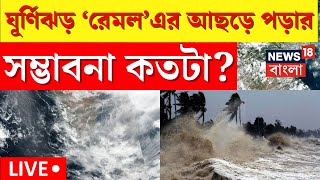 LIVE । Weather Update Today : ঘূর্ণিঝড় 'রেমল' এর আছড়ে পড়ার সম্ভাবনা কতটা? প্রকাশ্যে বড় তথ্য ।