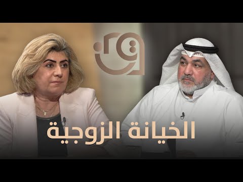 وين المشكلة مع صالح جرمن يستضيف المحامية نيفين معرفي وحديث عن الخيانه الزوجية