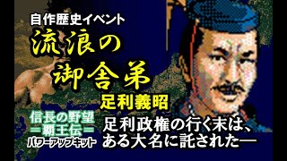 足利義昭輔弼…上洛を決断【信長の野望 覇王伝 pc9801 雑コラ】