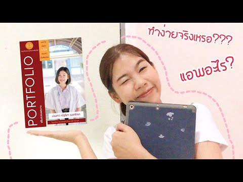 การสร้าง PORTFOLIO เวอร์ชัน EASY (ในมือถือ)