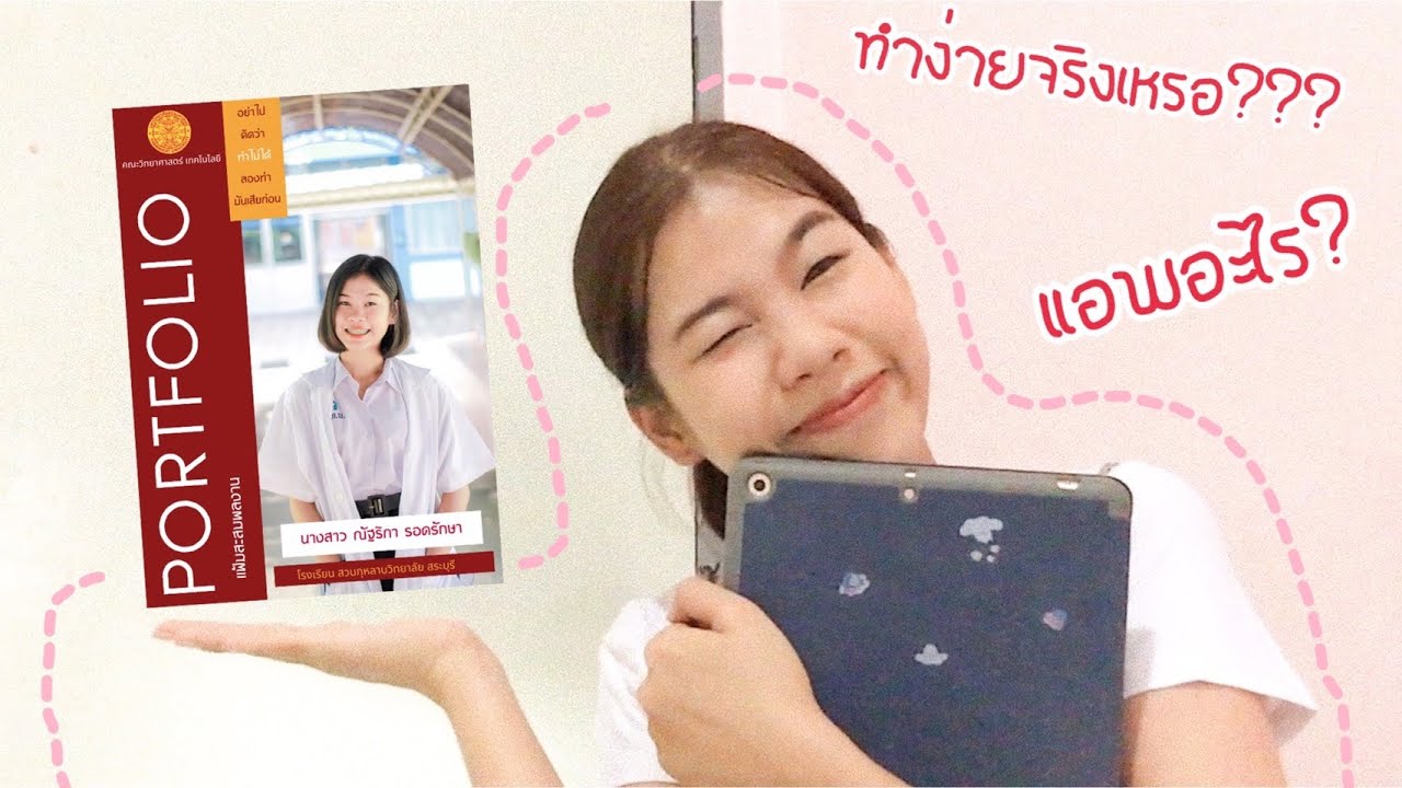 การทำ PORTFOLIO ฉบับง๊ายง่ายยย (ในมือถือ)