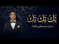 تك تك وائل كفوري بدون موسيقى دفوف فقط اغاني شاميه بدون ميوزك بالدف فقط 