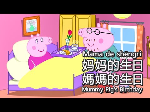 Learn Chinese with Peppa Pig: Mummy Pig's Birthday
