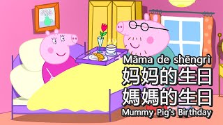 Peppa Pig in Mandarin - 👗Mummy Pig's Birthday - Pinyin \& English \& Simplified \& Traditional subs