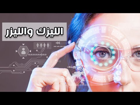 الفرق بين الليزر والليزك | وأيهما يناسب تصحيح الإبصار | سؤال وجواب