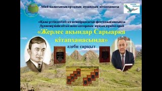 Литературный гостинец «Жерлес ақындар Сарыарқа кітапханасында». ЦРБ города Абай.