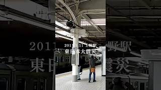 上野駅 3.11 東日本大震災 #earthquake #鉄道 #電車 #防災 #shorts