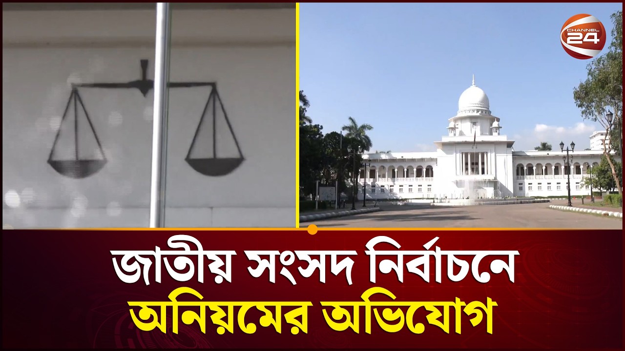 ভোট কা'র'চু'পি'র অভিযোগে হাইকোর্টের নির্বাচনি ট্রাইব্যুনালে মা'ম'লা করেছেন ৫ জন প্রার্থী