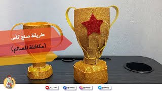 تعلم طريقة صنع كأس لتكافئ طفلك على الصيام او اي جهد يبذله مع منصة راويتي