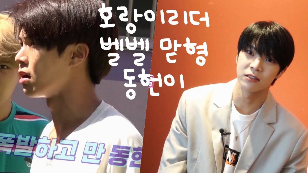 [VERIVERY(베리베리)/동헌(DONGHEON)] 벨벨의 칼군무를 맞추는 호랑이리더지만, 누구보다 벨벨을 아끼는 리더