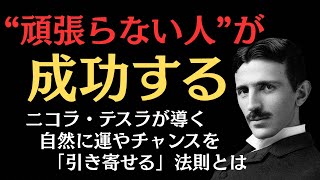 ”頑張らない”ことが成功への近道になる｜チャンスを自然と引き寄せる法則とは【天才発明家 ニコラ・テスラ】