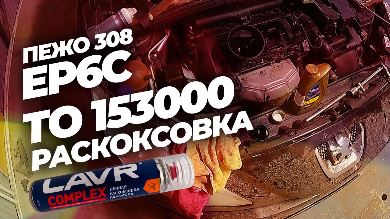 Раскоксовка пежо 308 ep6